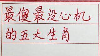 老人言：最傻最没心机的五大生肖 #硬笔书法 #手写 #中国书法 #中国語 #毛笔字 #书法 #毛笔字練習 #老人言 #派利手寫