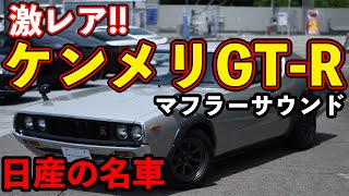 KPGC110 　ケンメリGT-R 　ハコスカ　S20　エンジンサウンド　マフラー音！　ソレックス