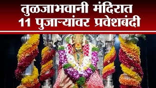 Osmanabad मध्ये Tuljabhavani मंदिरात जिल्हाधिकाऱ्यांचा पूजाऱ्यांना दणका