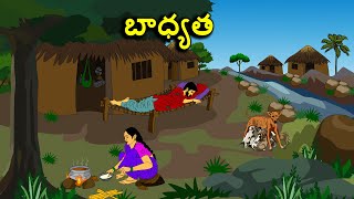 బాధ్యత . . తెలుగు కథలు Telugu kathalu / latest telugu stories / moral stories in telugu