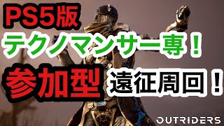 [Outriders] [参加型]PS5版アウトライダーズ!!!テクノマンサー専!!遠征しまくる!!!