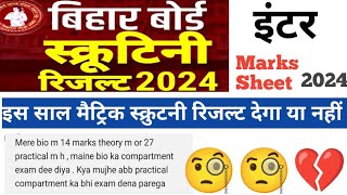 बिहार बोर्ड इंटर स्क्रुटनी रिजल्ट 2024 / inter marks sheet kab milega 2024 #biharboardresult