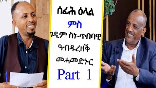 Interview With Artist Abdurezaq Mehamednur  part 1//ሰፊሕ ዕላል ምስ ገዲም ስነ-ጥበባዊ  ዓብዱረዘቕ መሓመድኑር 1ይ ክፋል