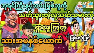 ဘုရင်ကြီးနှင့် သမီးဖြစ်သူကိုသဆ်သွားတဲ့ လူသတ်သမားကိုရှာဖွေတဲ့သားအဖနှစ်ယောက် (အစအဆုံး)