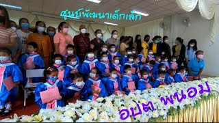 บัณฑิตน้อย ศูนย์พัฒนาเด็กเล็ก อบต พนอม ประจำปี 65