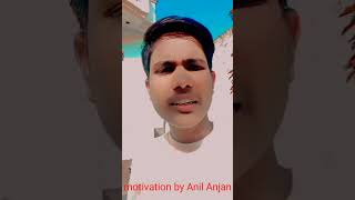 #anil_anjan || #new motivation by anil anajn mera bhi daur ayega #anil_anjan