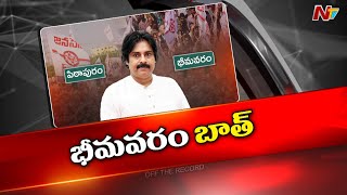 డిప్యూటీ సీఎం Pawan Kalyan ఆ నియోజకవర్గం కూడా అభివృద్ధి చేస్తారా.? l Bhimavaram l Off the Record