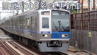 【デビュー30周年】西武6000系 未更新車 西武新宿線 走行シーン