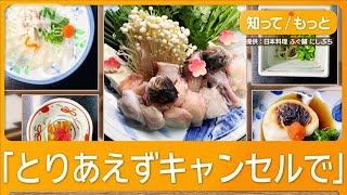 フグ料理店“8万円分コース”当日予約→ドタキャン　店は困惑「途方に暮れている」【グッド！モーニング】(2024年12月9日)