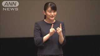 高校生の手話コンテスト　眞子さまが手話であいさつ(19/08/25)