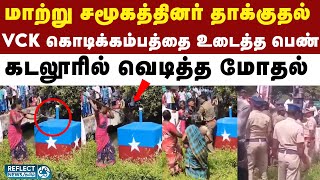 கடலூரில் VCK கொடிக்கம்பத்தை அகற்றும் வீடியோ இணையத்தில் வைரல் | VCK | Thirumavalavan