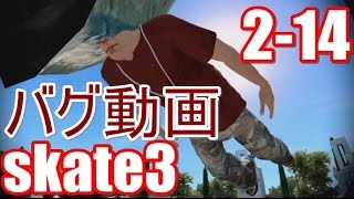 カオスなスケボーゲームskate3ゆっくり実況はじめました　第２部　14