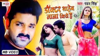 uhe chijba mange le balamua jaban doctor saheb mana kiye hai | pawan singh | bittu music india