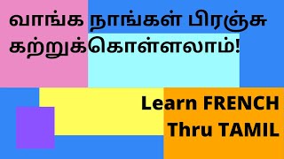 Learn French from Tamil (தமிழ் மூலம் பிரெஞ்சு மொழியைக் கற்கவும்) Learn French through Tamil