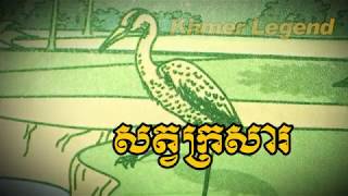 រឿងនិទានសម្រាប់កុមារ, រឿង សត្វក្រសា, Sat Kror Sa