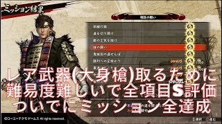 【戦国無双5】レア武器取るついでにミッションも全達成 模擬演武・稲生の戦い【難易度難しい全評価S】前田利家 羽柴秀吉【PS4】大身槍