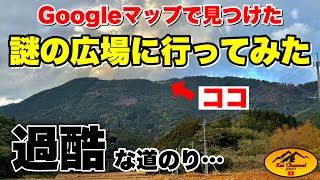 Googleマップで見つけた謎の広場に行ってみた