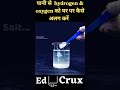 पानी से oxygen और hydrogen को अलग कैसें करें