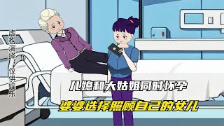 儿媳和大姑姐同时怀孕，婆婆选择照顾自己的女儿