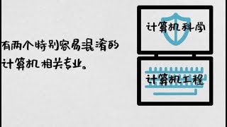 你知道计算机科学和计算机工程什么区别吗  选专业有学问