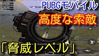 【PUBG MOBILE】第３弾！索敵徹底解説！「脅威レベル」での混戦の捌き方！敵が見つからない方へ【PUBGモバイル】【PUBG　スマホ】