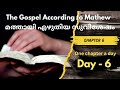 മത്തായി എഴുതിയ സുവിശേഷം chapter 6 the gospel according to mathew 6