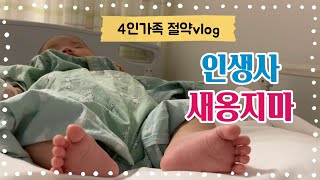 [절약육아vlog] 2개월아기 입원👶 | 매일 빵먹고 집밥해먹는 일상😄 | 포인트로 절약하기💰