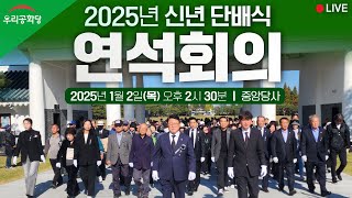 [LIVE] 2025.1.2(목) 우리공화당 2025년 신년 단배식 및 연석회의