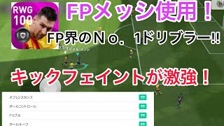 【超最強】FPメッシ使用！RWGで総合値100!!カンスト能力6個持ち！究極のバロンドーラー！！！