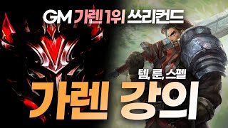 [그랜드마스터 가렌1위]  가렌강의 한편으로 끝냅니다!