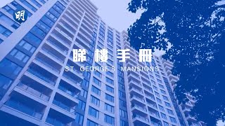 ST. GEORGE'S MANSIONS盡覽加多利山美景｜何文田  ST. GEORGE'S MANSIONS｜【睇樓手冊】