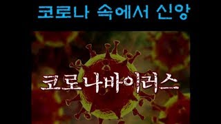 코로나 속에서 지켜야할 우리의 신앙(정읍교회 특별설교,이상연 목사)