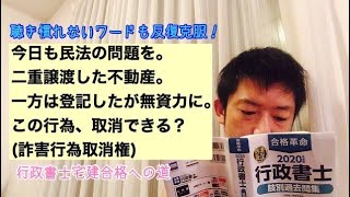 【民法】問題です。二重譲渡した不動産、一方は登記したが無資力に。これ取消できる？(詐害行為取消権) ※行政書士宅建合格への道