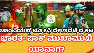 ICC Champions Trophy 2025 Schedule Announced |Kannada|#ct2025 INDvsPAK ಐಸಿಸಿ ಚಾಂಪಿಯನ್ಸ್ ಟ್ರೋಫಿ ಪಂದ್ಯ