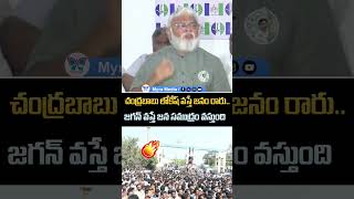 చంద్రబాబు లోకేష్ వస్తే జనం రారు.. జగన్ వస్తే జన సముద్రం వస్తుంది