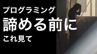 【独学プログラミング】入門者が挫折しないで継続できる考え方