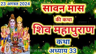 सावन मास कथा अध्याय 33 | Sawan Maas Ki Katha Day33 | Shiv Mahapuran Katha शिव महापुराण कथा अध्याय 33