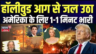 California Fire News : हॉलीवुड आग से जल उठा, अमेरिका के लिए 1-1 मिनट भारी | America Wildfire | N18G