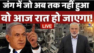 Israel-Hamas War News Live: जंग में जो आज तक नहीं हुआ वो अब हो जाएगा! | Netanyahu | Palestine |Gaza