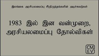 1983 இல் இன வன்முறை ,அரசியலமைப்பு தோல்விகள்