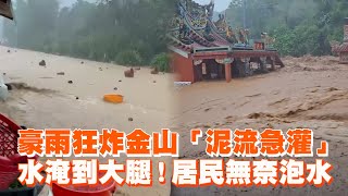 豪雨狂炸金山「泥流急灌」水淹到大腿！居民無奈泡水