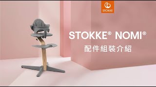 Stokke Nomi 成長椅-配件組裝影片