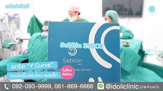 ldoli Review : 📌เสริมหน้าอก Sebbin 390cc 📌 อกฟู ดูธรรมชาติ เปลี่ยนจากอกไข่ดาว เป็นลุคสาวอกสวยเลยจ้า✨