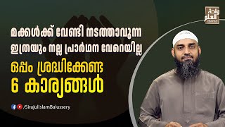 ഈ പ്രാർഥനയാണ് മക്കൾക്ക് വേണ്ടി നടത്തേണ്ടത് | പ്രാർത്ഥനാ പഠനം | Sirajul Islam Balussery