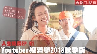 【呱吉直播】人生晚長EP61：Youtuber經濟學2018秋季版