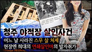 [사라진 처제] 비닐을 들추자 \