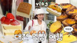 대전 여행VLOG 먹빵 코스🥐믿먹••숨은 인생 빵집 투어,정동문화사,원잇투,에그타르트,태평소국밥