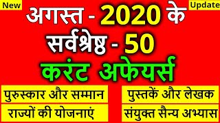 Current Affairs August 2020 | August full month current affairs in hindi | current affairs next exam