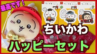 【ちいかわ】ちいかわハッピーセット買ってきた〜！マクドナルドの店員さんに扮したちいかわちゃんたち！めちゃくちゃ最高です！大満足のシールセット〜！