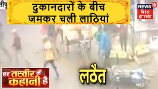 Samastipur : सुभाष चौक पर दुकानदारों के बीच मारपीट, जमकर चली लाठियां | Har Tasveer Me Kahani Hai